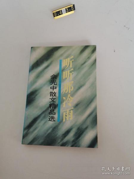 听听那冷雨：余光中散文精品选