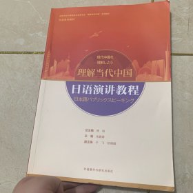 日语演讲教程(“理解当代中国”日语系列教材)