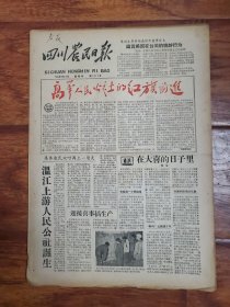 四川农民日报1958.9.4