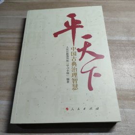 平天下：中国古典治理智慧
