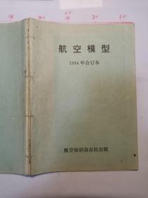 航空模型1994年合订本（1-4期）