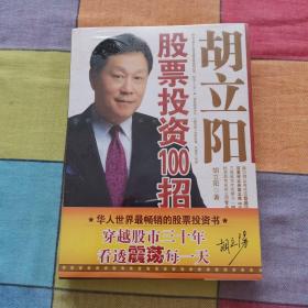 胡立阳股票投资100招（附DVD光盘）全新未开封