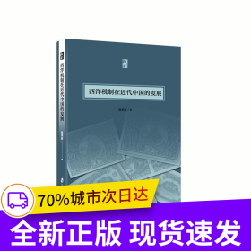 西洋稅制在近代中國的發(fā)展