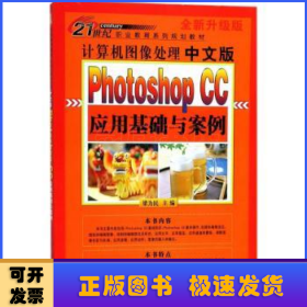 计算机图像处理中文版：PhotoshopCC应用基础与案例（全新升级版）