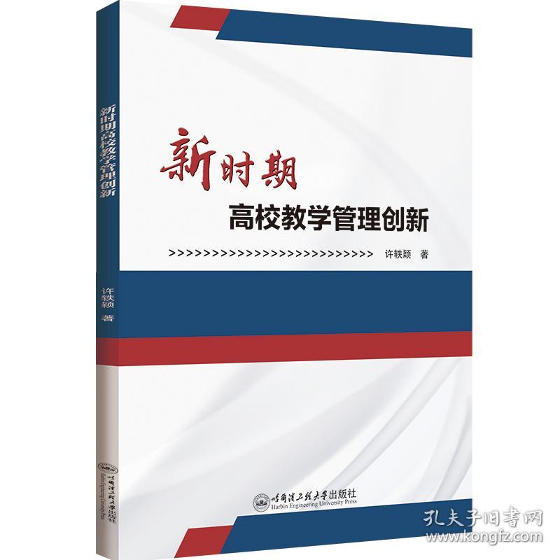 新时期高校管理创新 教学方法及理论 许轶颖 新华正版