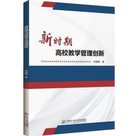 全新正版图书 新时期高校教学管理创新许轶颖哈尔滨工程大学出版社9787566139030