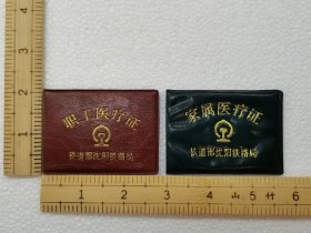 职工医疗证和家属医疗证一对铁道部沈阳铁路局具体看简介