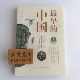 最早的中国：二里头文明的崛起
