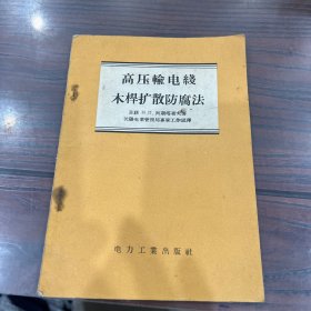 高压输电线木杆扩散防腐法