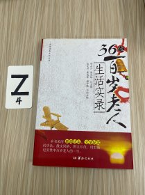 36位百岁老人生活实录