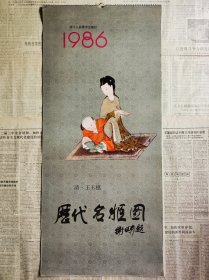 80年代老挂历1986年《历代名姬图》13张全 品相非常好，完整不缺页！ 1.西施2.卓文君3.冯媛4.王昭君5.赵飞燕 6.蔡文姬7.潘妃8.红拂9.江采萍10.虢国夫人11.关盼盼12.冯小青