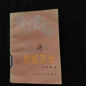 总统卫士