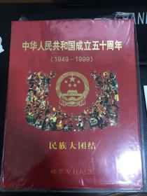 中华人民共和国成立50周年民族大团结邮册