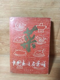 中国南北名菜谱(第三版)八九十年代老菜谱