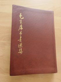 毛主席手书