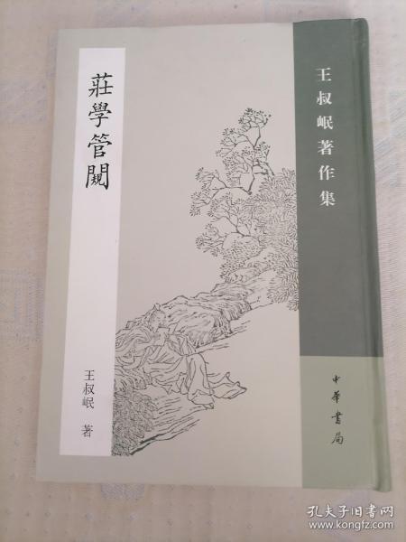 庄学管窥：王叔岷著作集