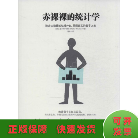 赤裸裸的统计学：除去大数据的枯燥外衣,呈现真实的数字之美