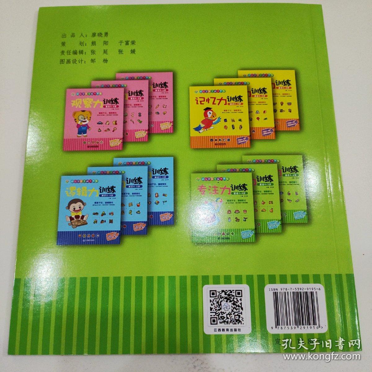 江西教育出版社专注力训练（适合4-5岁）/幼儿学前全脑大开发