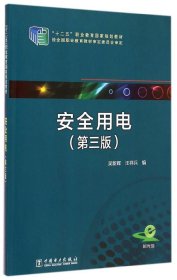 安全用电（第三版）/“十二五”职业教育国家规划教材