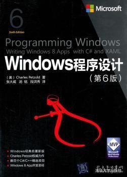 Windows程序设计 第6版 /微软技术丛书