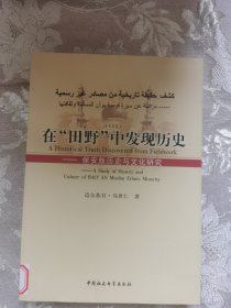 在“田野”中发现历史：保安族历史与文化研究