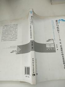 虚空与实在？：文、史、哲视野中的先秦思想文化