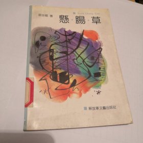 悬肠草