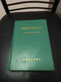 中国军事百科全书：军事地理学分册