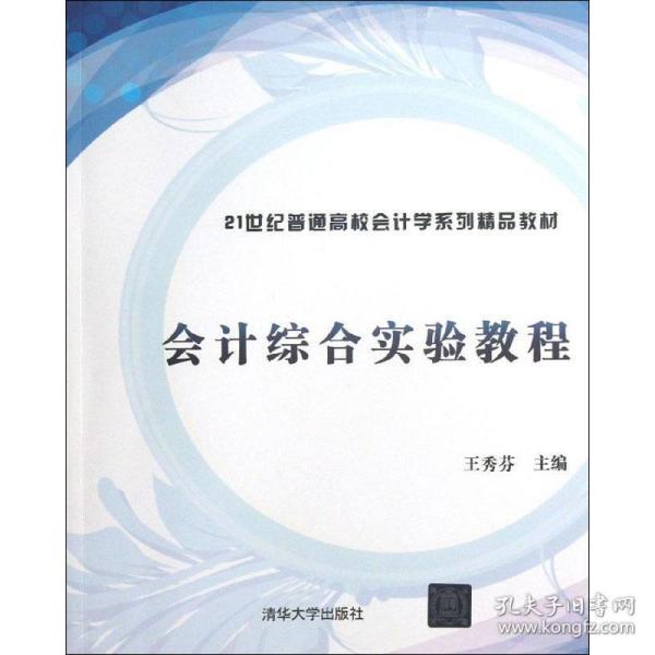 会计综合实验教程（21世纪普通高校会计学系列精品教材）