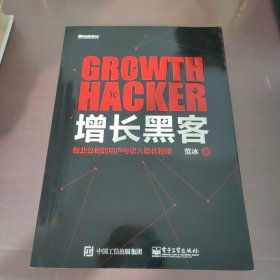 增长黑客：创业公司的用户与收入增长秘籍