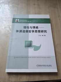 理性与情感——休谟道德哲学思想研究