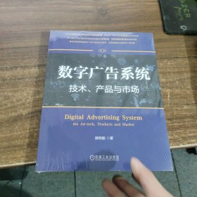 数字广告系统 技术 产品与市场