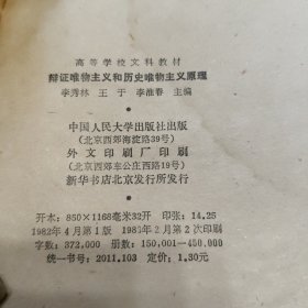 辩证唯物主义和历史唯物主义原理（有水迹个别地区不包邮）