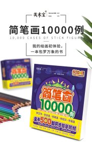 简笔画10000例