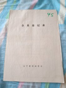 辽宁省诗词学会会员登记表【于学志】含作品诗经七月的作者设疑，喜鹤来，天女木兰歌，本溪水洞，有感，满族风俗节杂咏