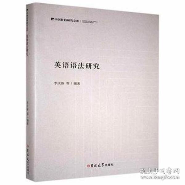英语语法研究(精)/中国社科研究文库