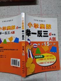 小学奥数举一反三：6年级（A版）