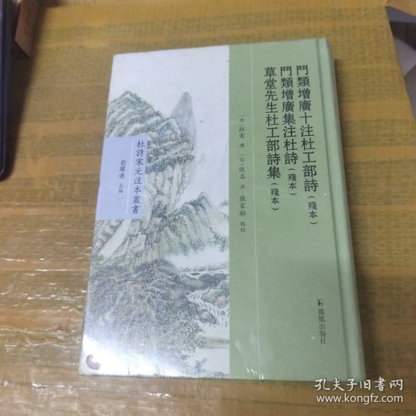 门类增广十注杜工部诗（残本） 门类增广集注杜诗（残本） 草堂先生杜工部诗集（残本）（杜诗宋元注本丛书）