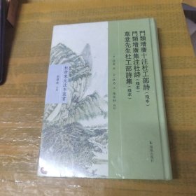 门类增广十注杜工部诗（残本） 门类增广集注杜诗（残本） 草堂先生杜工部诗集（残本）（杜诗宋元注本丛书）