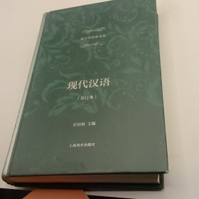 现代汉语（重订本）