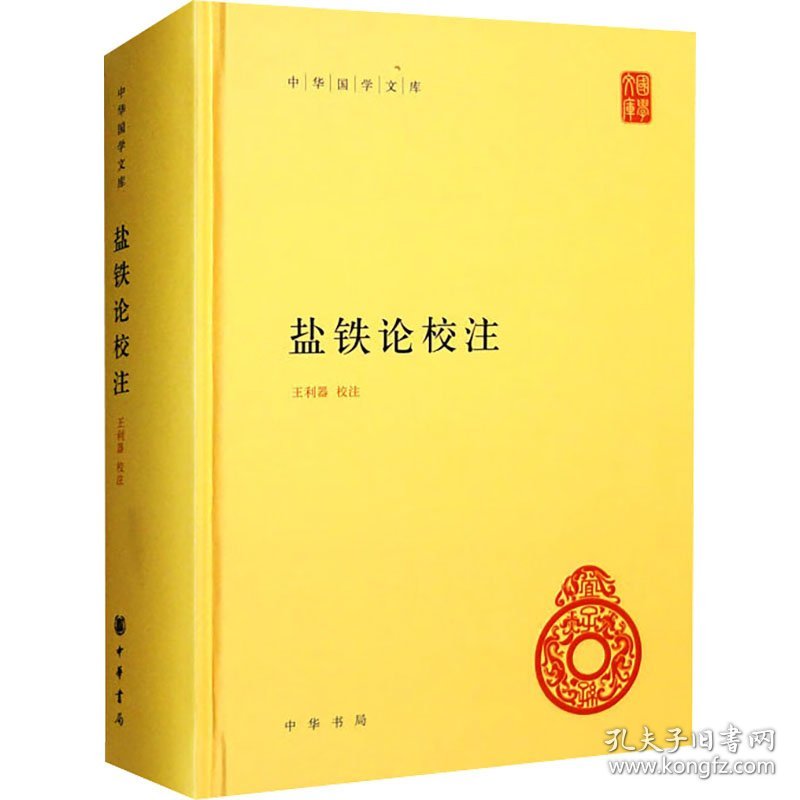 盐铁论校注 9787101122473