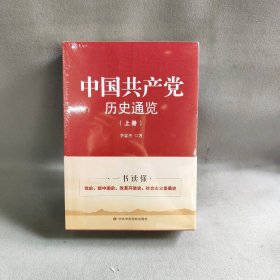 【库存书】中国共产党历史通览（上下）全二册