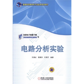 電路分析實驗9787111505747機(jī)械工業(yè)出版社