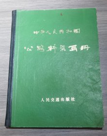 重量级文献《中国人民共和国公路桥梁画册》，印量33000册