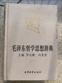 毛泽东哲学思想辞典