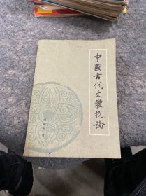 中国古代文体概论