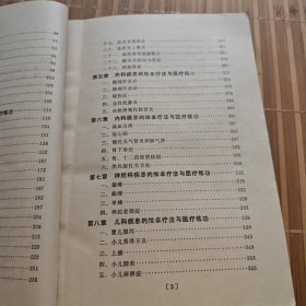 推拿疗法与医疗练功(本书详细介绍25种推拿手法以及医疗练功的方法，全书插图245幅，文图对照，易于学习。J架2排右)