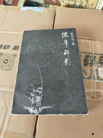 流年碎影