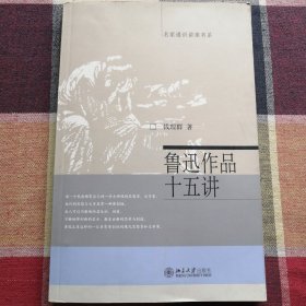 鲁迅作品十五讲