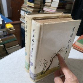 金瓶梅续书三种上下册 2本合售 1988年一版一印